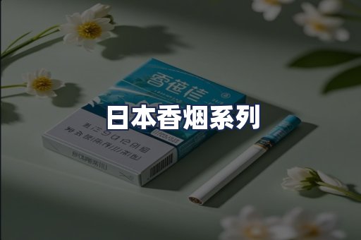 日本香烟系列